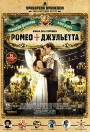 Постер Romeo + Juliet